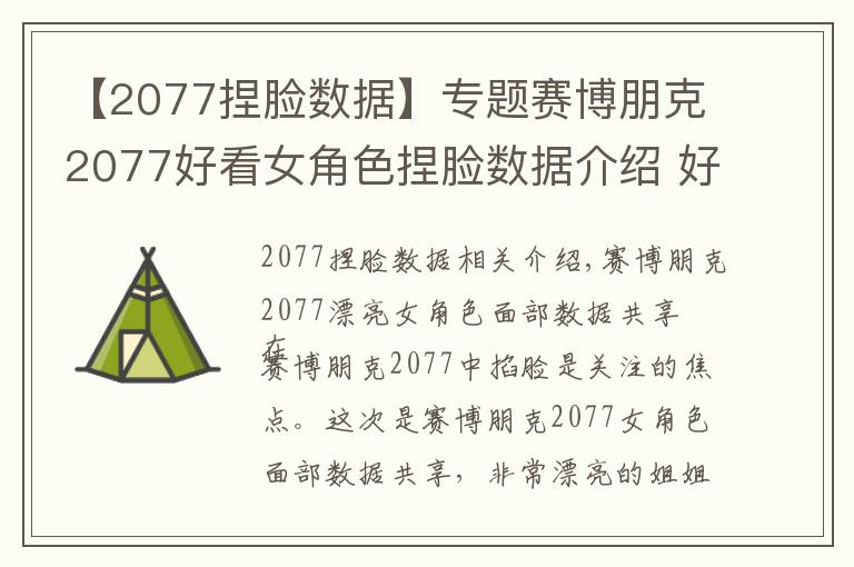 【2077捏脸数据】专题赛博朋克2077好看女角色捏脸数据介绍 好看女角色捏脸数据怎么样