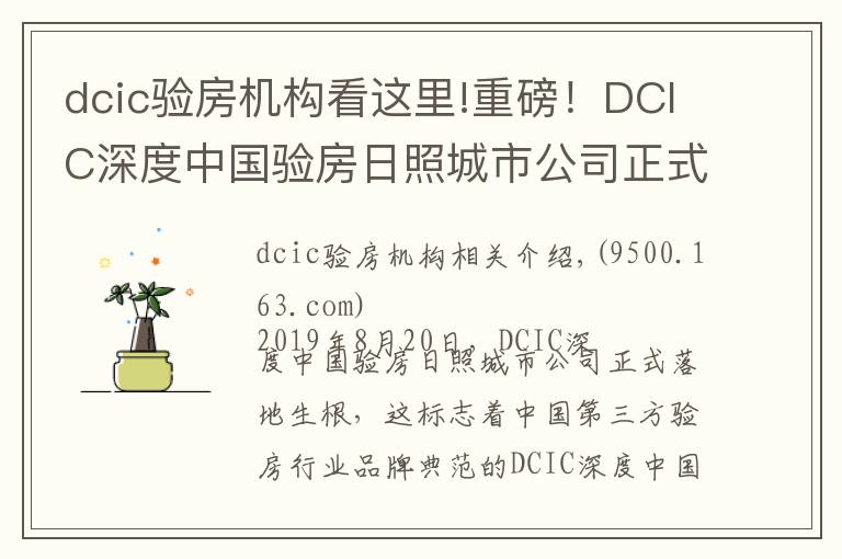dcic验房机构看这里!重磅!DCIC深度中国验房日照城市公司正式落地成立
