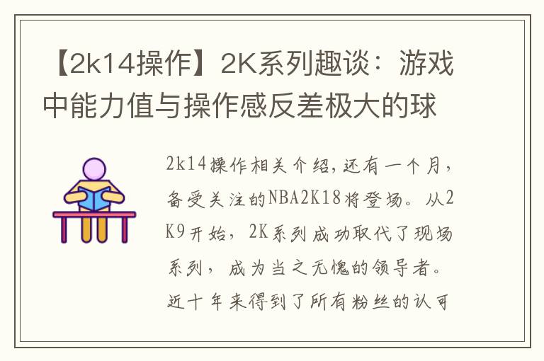 【2k14操作】2K系列趣谈:游戏中能力值与操作感反差极大的球员!