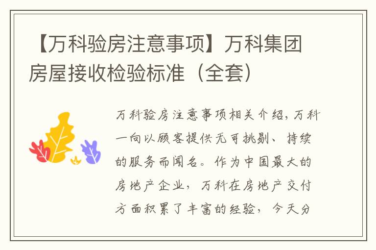 【万科验房注意事项】万科集团房屋接收检验标准(全套)