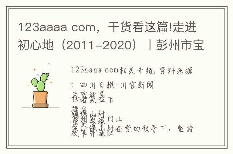 123aaaa com,干货看这篇!走进初心地(2011-2020)丨彭州市宝山村:敢想敢干敢为人先 炼成“中国西部山区第一村”