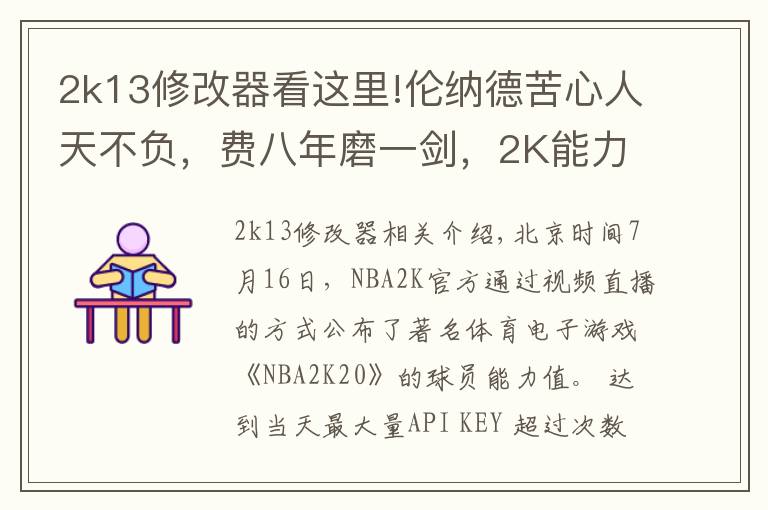 2k13修改器看这里!伦纳德苦心人天不负,费八年磨一剑,2K能力从72飙升至97笑傲联盟