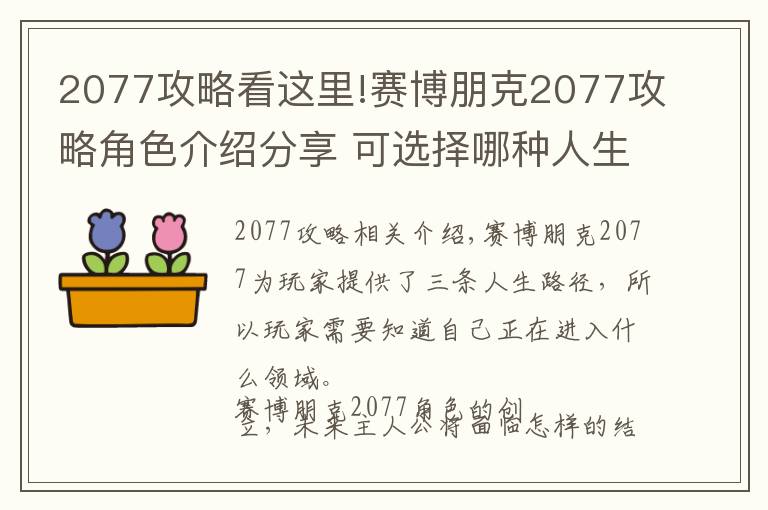 2077攻略看这里!赛博朋克2077攻略角色介绍分享 可选择哪种人生路径
