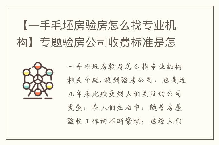【一手毛坯房验房怎么找专业机构】专题验房公司收费标准是怎样的?验房公司怎么找