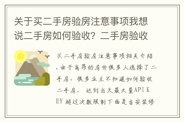 关于买二手房验房注意事项我想说二手房如何验收?二手房验收八大要点