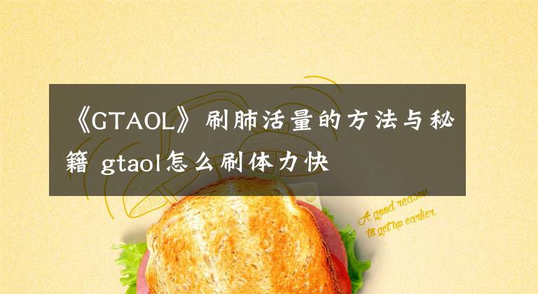 《GTAOL》刷肺活量的方法与秘籍 gtaol怎么刷体力快