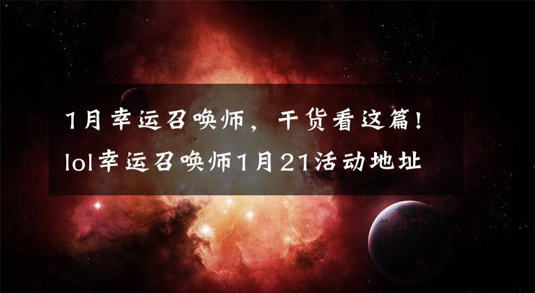 1月幸运召唤师,干货看这篇!lol幸运召唤师1月21活动地址 幸运资格抽取地址