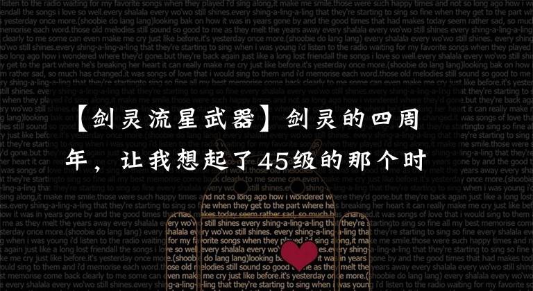 【剑灵流星武器】剑灵的四周年,让我想起了45级的那个时候