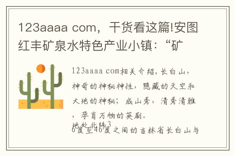 123aaaa com,干货看这篇!安图红丰矿泉水特色产业小镇:“矿泉梦”在“吉林好水”中沁润