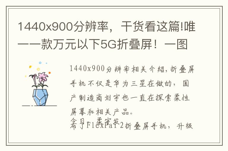 1440x900分辨率,干货看这篇!唯一一款万元以下5G折叠屏!一图看懂柔宇FlexPai 2