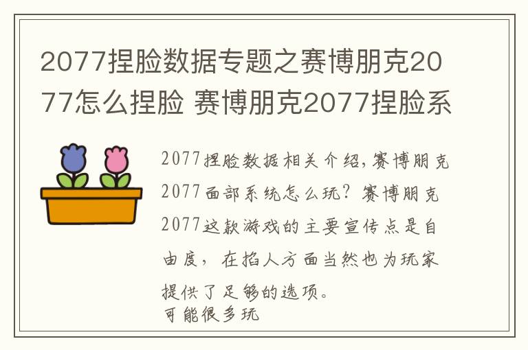 2077捏脸数据专题之赛博朋克2077怎么捏脸 赛博朋克2077捏脸系统讲解