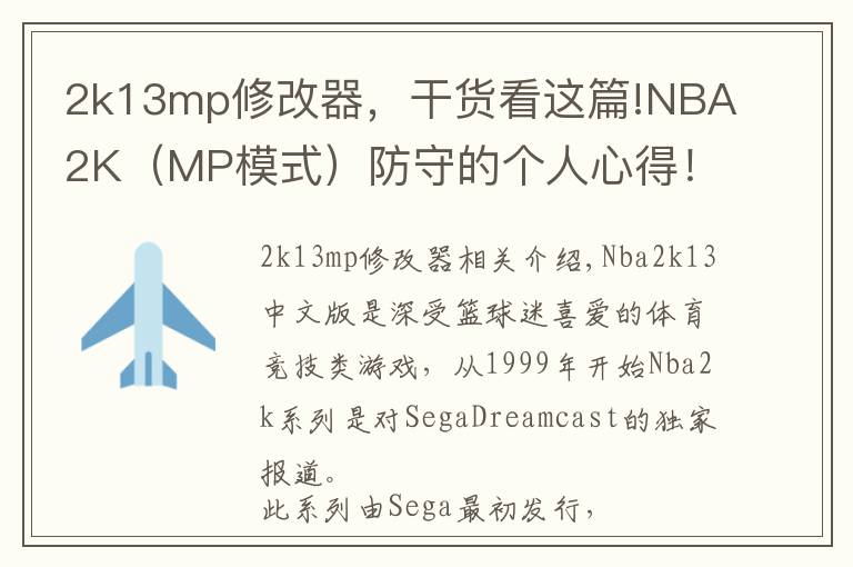 2k13mp修改器,干货看这篇!NBA2K(MP模式)防守的个人心得!一起交流!
