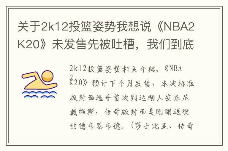 关于2k12投篮姿势我想说《NBA2K20》未发售先被吐槽,我们到底想要什么样的篮球年货?