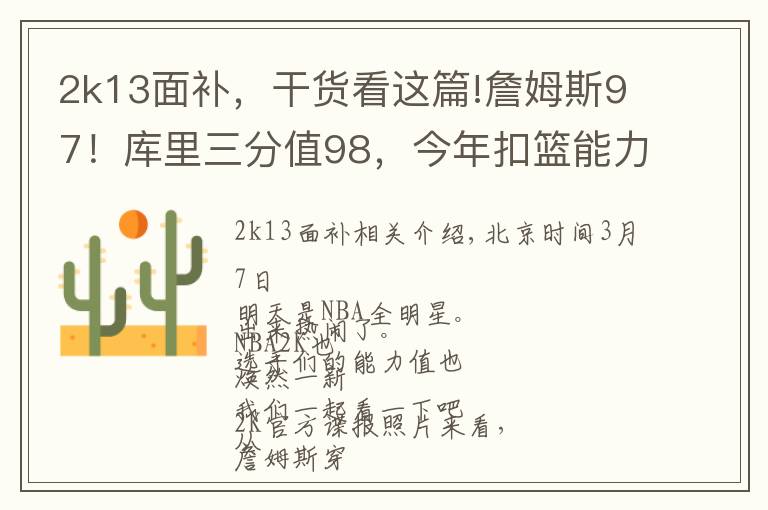 2k13面补,干货看这篇!詹姆斯97!库里三分值98,今年扣篮能力值最强的是个新秀