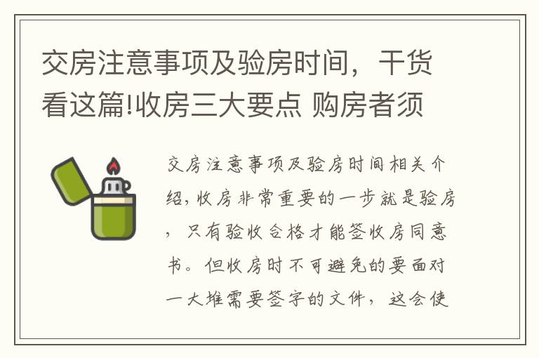 交房注意事项及验房时间,干货看这篇!收房三大要点 购房者须知验房攻略