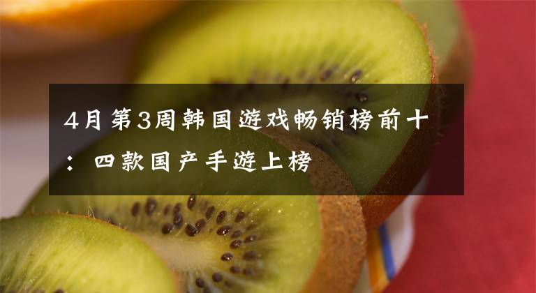 4月第3周韩国游戏畅销榜前十:四款国产手游上榜