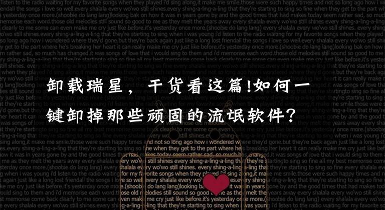 卸载瑞星,干货看这篇!如何一键卸掉那些顽固的流氓软件?