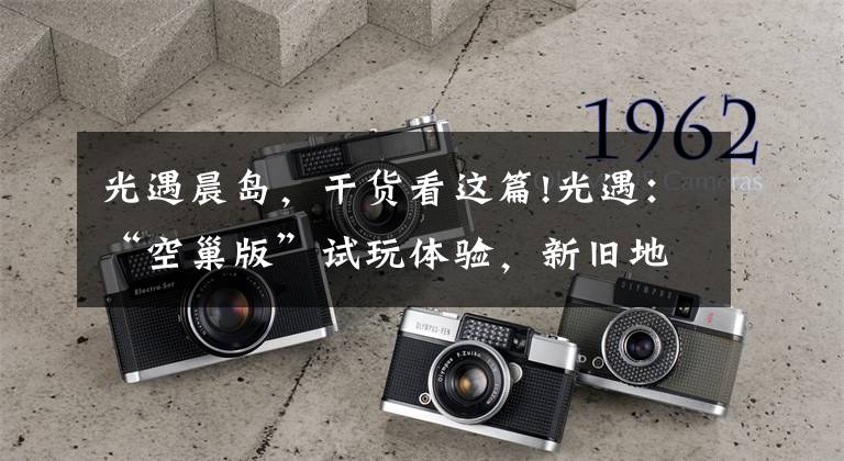 光遇晨岛,干货看这篇!光遇:“空巢版”试玩体验,新旧地图对比,晨岛只保留了神庙