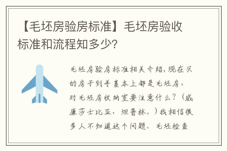 【毛坯房验房标准】毛坯房验收标准和流程知多少?
