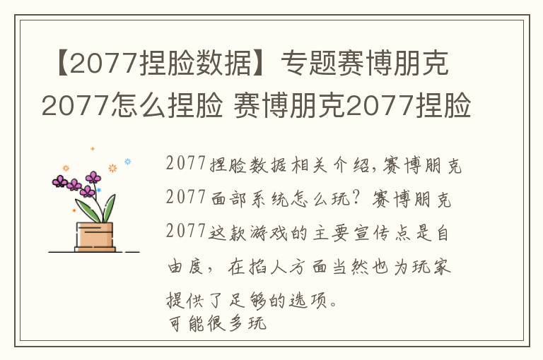 【2077捏脸数据】专题赛博朋克2077怎么捏脸 赛博朋克2077捏脸系统讲解