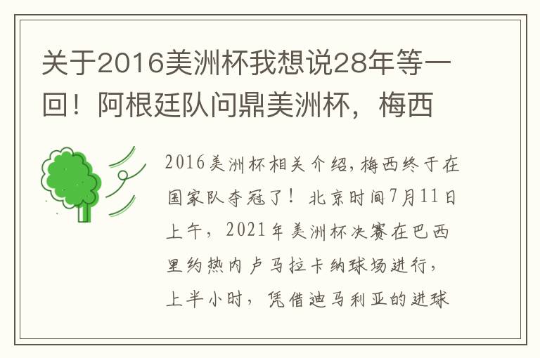 关于2016美洲杯我想说28年等一回！阿根廷队问鼎美洲杯，梅西首次国家队夺冠