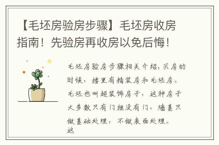 【毛坯房验房步骤】毛坯房收房指南!先验房再收房以免后悔!