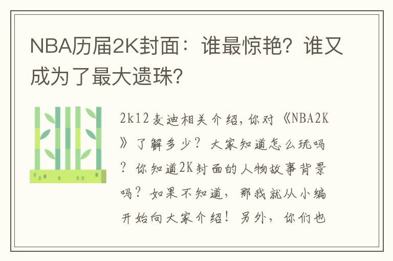 NBA历届2K封面:谁最惊艳?谁又成为了最大遗珠?