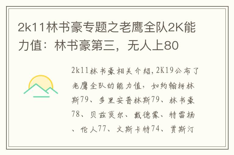 2k11林书豪专题之老鹰全队2K能力值：林书豪第三，无人上80