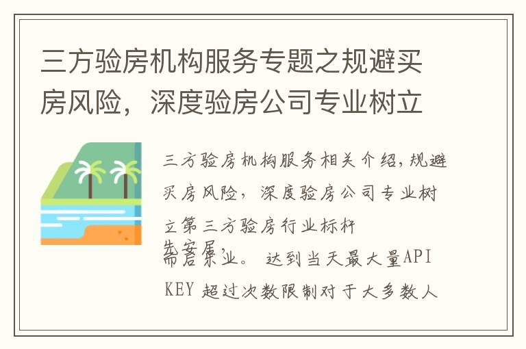 三方验房机构服务专题之规避买房风险,深度验房公司专业树立第三方验房行业标杆