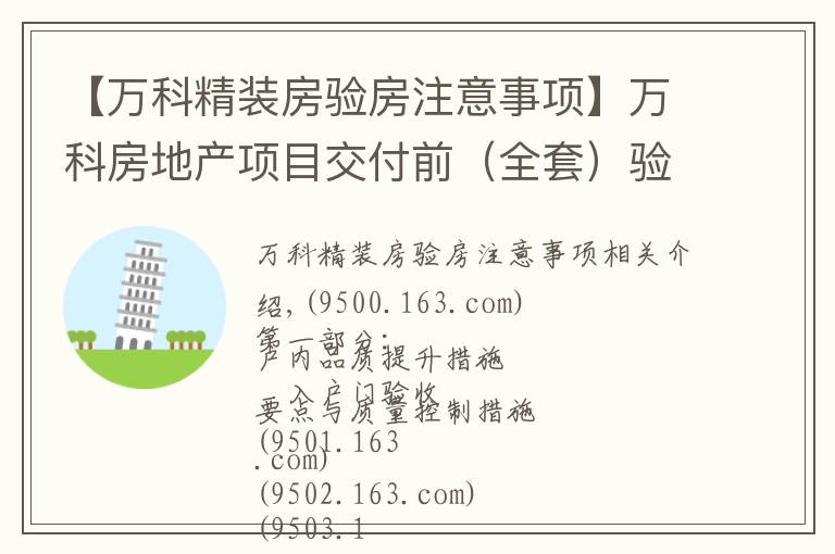 【万科精装房验房注意事项】万科房地产项目交付前(全套)验收要点与质量控制措施