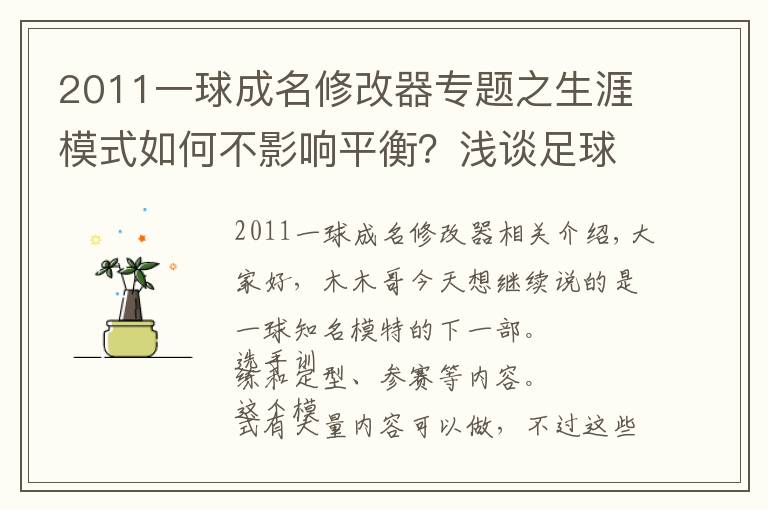 2011一球成名修改器专题之生涯模式如何不影响平衡?浅谈足球游戏一球成名模式的建议(下篇)