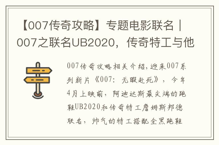 【007传奇攻略】专题电影联名|007之联名UB2020,传奇特工与他新的传奇搭档