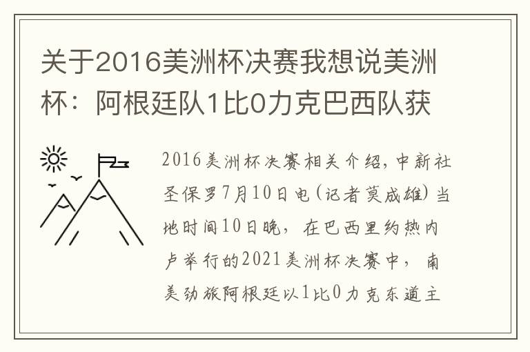关于2016美洲杯决赛我想说美洲杯:阿根廷队1比0力克巴西队获得冠军