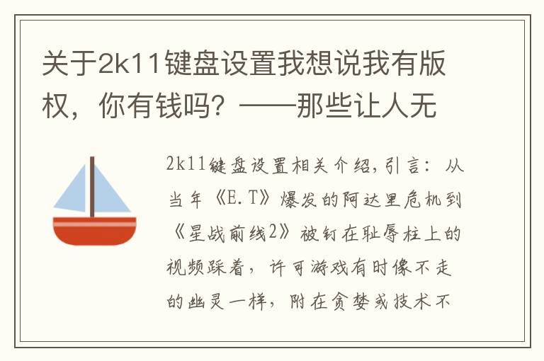 关于2k11键盘设置我想说我有版权,你有钱吗?——那些让人无可奈何的授权游戏