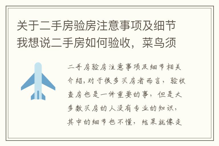 关于二手房验房注意事项及细节我想说二手房如何验收,菜鸟须知的验房知识