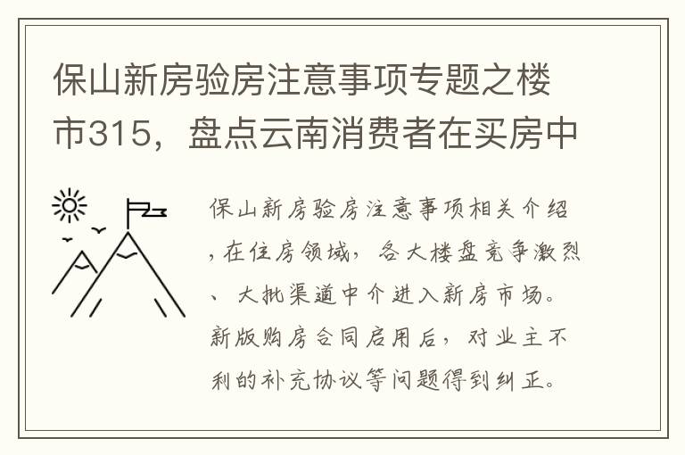 保山新房验房注意事项专题之楼市315,盘点云南消费者在买房中遭遇的“套路”