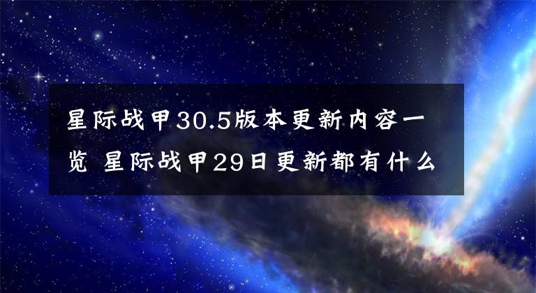 星际战甲30.5版本更新内容一览 星际战甲29日更新都有什么内容