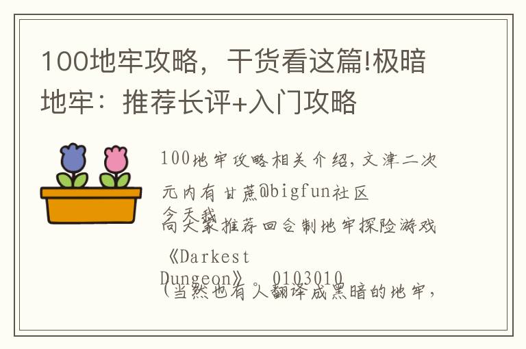 100地牢攻略,干货看这篇!极暗地牢:推荐长评+入门攻略
