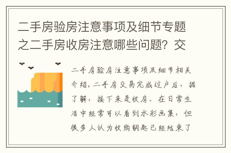 二手房验房注意事项及细节专题之二手房收房注意哪些问题?交接应注意什么?
