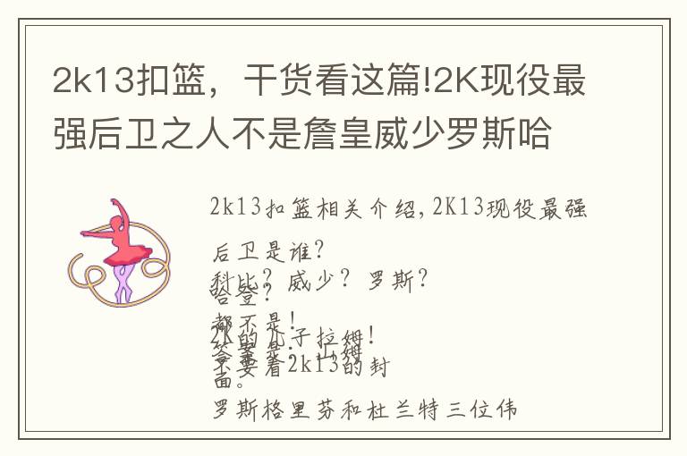 2k13扣篮,干货看这篇!2K现役最强后卫之人不是詹皇威少罗斯哈登,而是他!