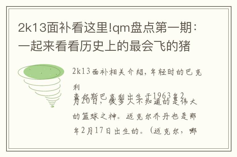 2k13面补看这里!qm盘点第一期:一起来看看历史上的最会飞的猪,查尔斯巴克利