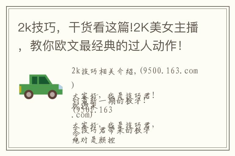 2k技巧，干货看这篇!2K美女主播，教你欧文最经典的过人动作！