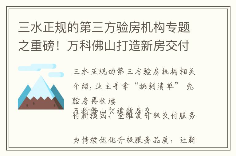 三水正规的第三方验房机构专题之重磅!万科佛山打造新房交付新模式,全维度升级交付服务