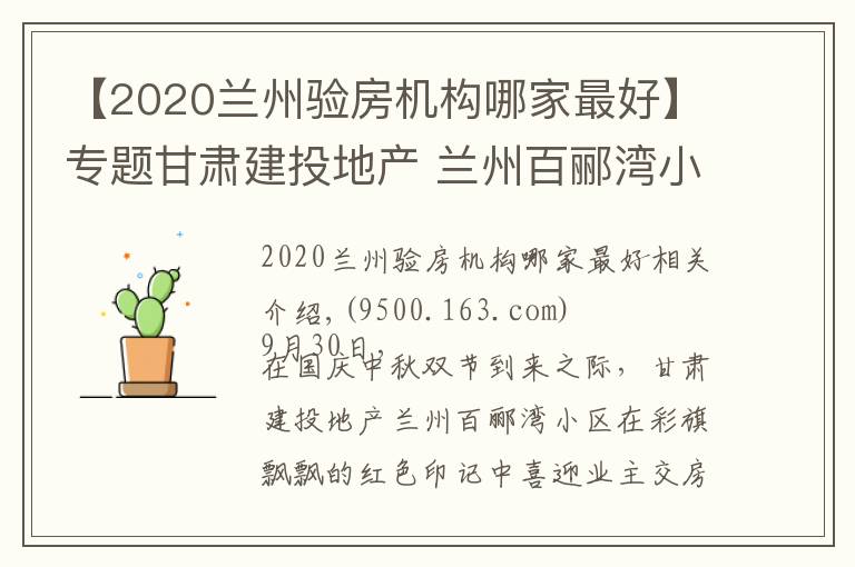 【2020兰州验房机构哪家最好】专题甘肃建投地产 兰州百郦湾小区喜迎业主交房