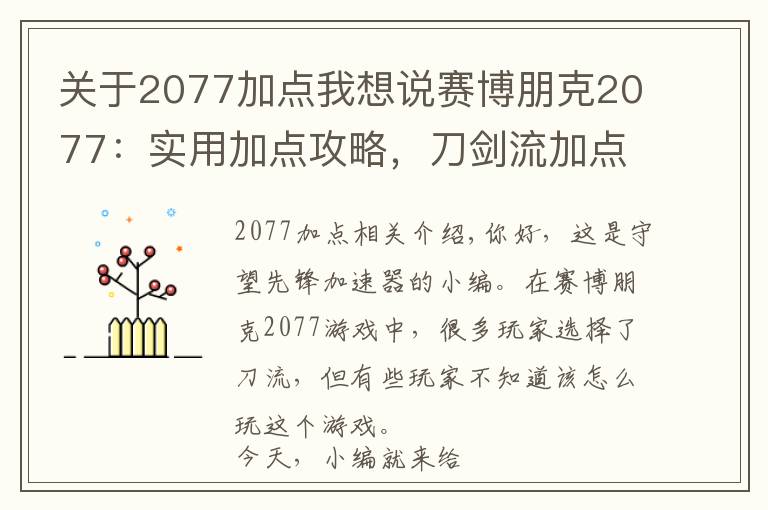 关于2077加点我想说赛博朋克2077:实用加点攻略,刀剑流加点攻略