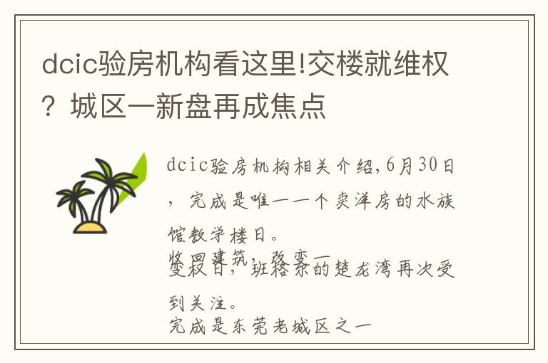 dcic验房机构看这里!交楼就维权？城区一新盘再成焦点