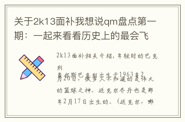 关于2k13面补我想说qm盘点第一期:一起来看看历史上的最会飞的猪,查尔斯巴克利