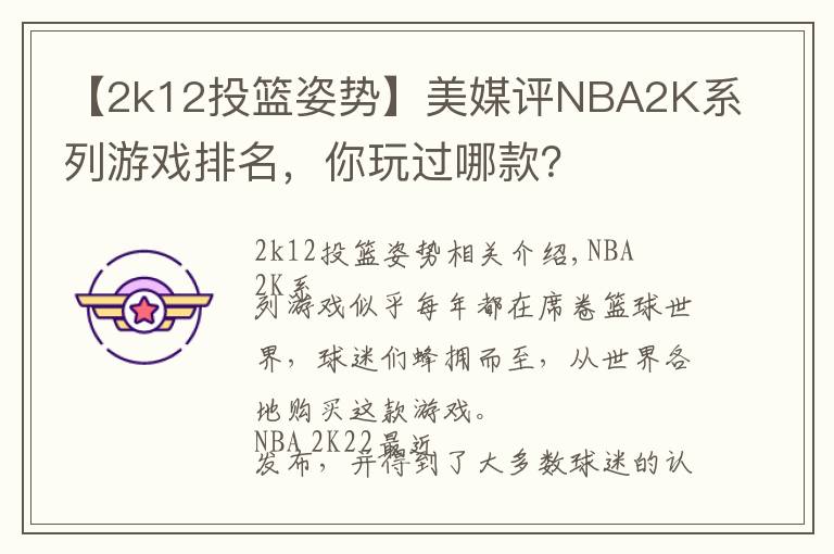 【2k12投篮姿势】美媒评NBA2K系列游戏排名,你玩过哪款?