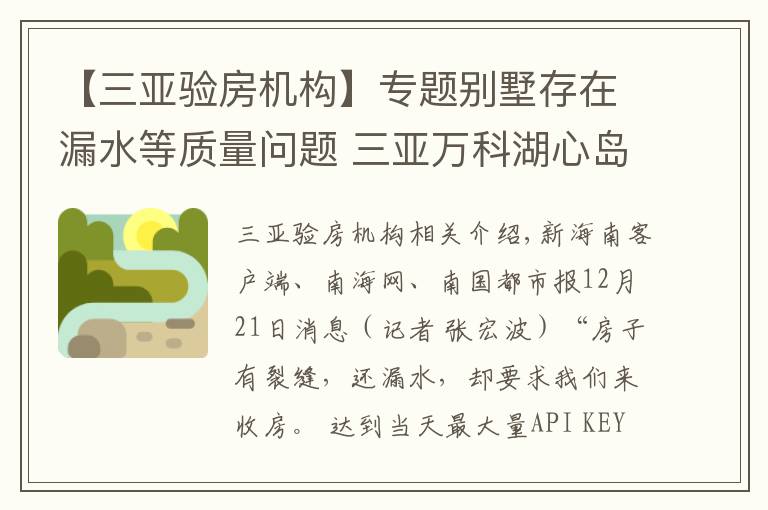 【三亚验房机构】专题别墅存在漏水等质量问题 三亚万科湖心岛项目遭业主投诉
