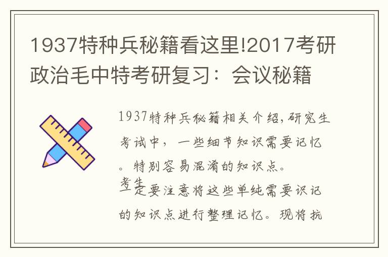 1937特种兵秘籍看这里!2017考研政治毛中特考研复习:会议秘籍